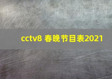 cctv8 春晚节目表2021